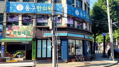 동구한의원 사진 2 (업체가 네이버 플레이스에 올린 사진)