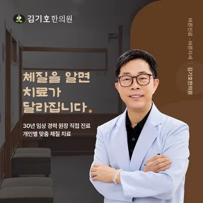 김기호한의원 사진 1 (업체가 네이버 플레이스에 올린 사진)