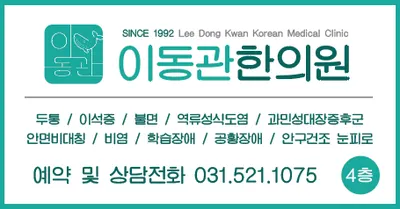 이동관한의원 사진 1 (업체가 네이버 플레이스에 올린 사진)