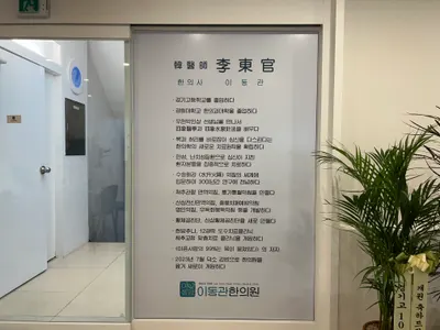 이동관한의원 사진 3 (업체가 네이버 플레이스에 올린 사진)