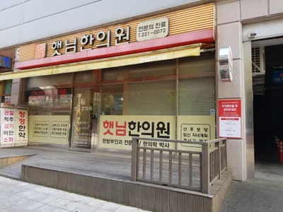 햇님한의원 사진 1 (업체가 네이버 플레이스에 올린 사진)