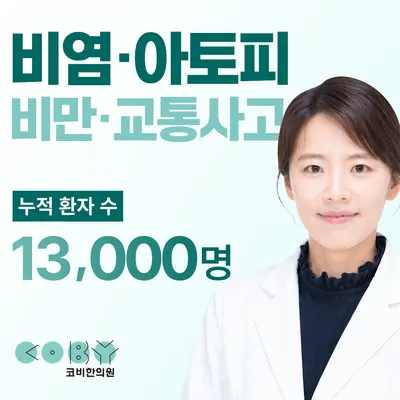 코비한의원 사진 1 (업체가 네이버 플레이스에 올린 사진)