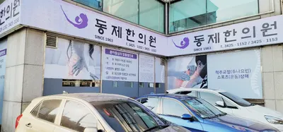 동제한의원 사진 1 (업체가 네이버 플레이스에 올린 사진)