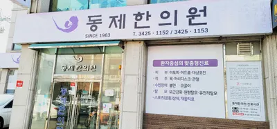 동제한의원 사진 2 (업체가 네이버 플레이스에 올린 사진)