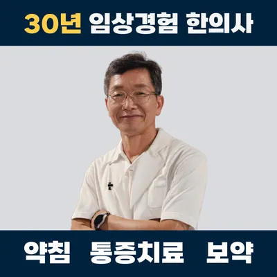 연강한의원 사진 2 (업체가 네이버 플레이스에 올린 사진)