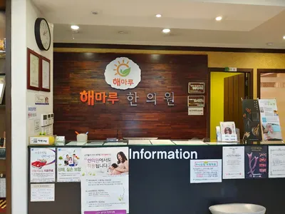 해마루한의원 사진 2 (업체가 네이버 플레이스에 올린 사진)