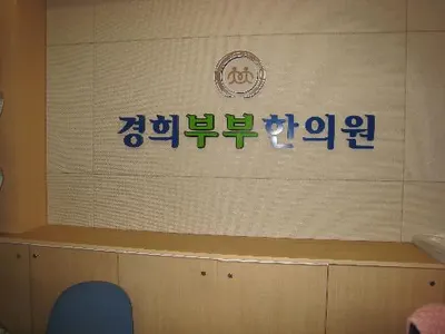 경희부부한의원 사진 1 (업체가 네이버 플레이스에 올린 사진)