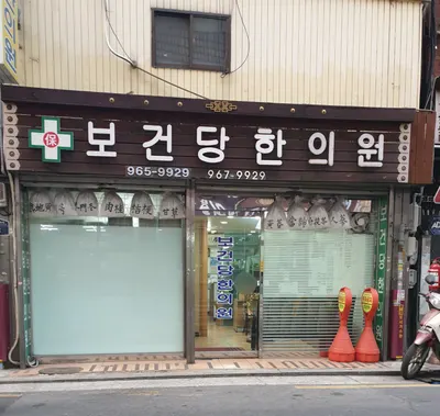 보건당한의원 사진 1 (업체가 네이버 플레이스에 올린 사진)