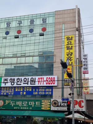 주행한의원 사진 2 (업체가 네이버 플레이스에 올린 사진)