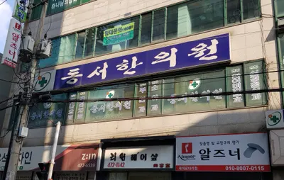 동서한의원 사진 1 (업체가 네이버 플레이스에 올린 사진)