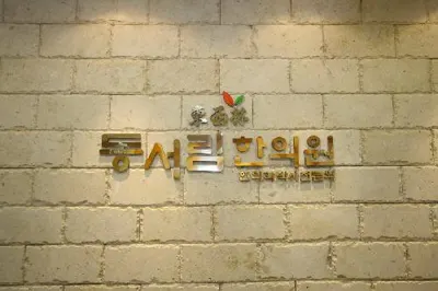 동서림한의원 사진 1 (업체가 네이버 플레이스에 올린 사진)