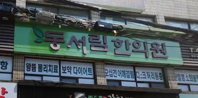 동서림한의원 사진 3 (업체가 네이버 플레이스에 올린 사진)