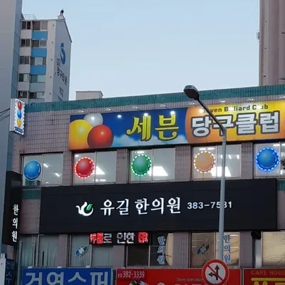 유길한의원 사진 2 (업체가 네이버 플레이스에 올린 사진)
