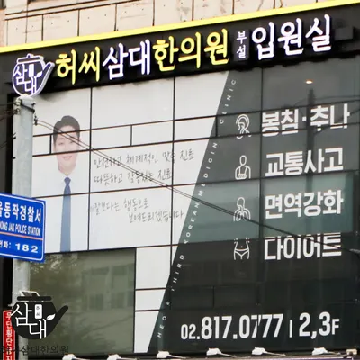 허씨삼대한의원 사진 1 (업체가 네이버 플레이스에 올린 사진)