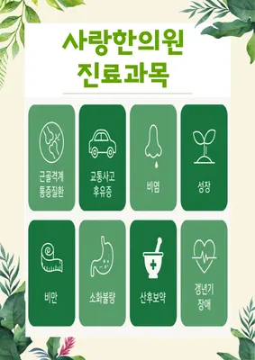 사랑한의원 사진 2 (업체가 네이버 플레이스에 올린 사진)