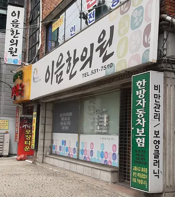 이음한의원 사진 1 (업체가 네이버 플레이스에 올린 사진)