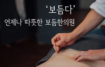 보듬한의원 사진 1 (업체가 네이버 플레이스에 올린 사진)