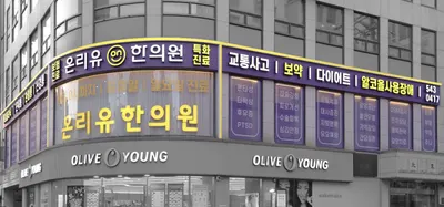 온리유한의원 사진 1 (업체가 네이버 플레이스에 올린 사진)