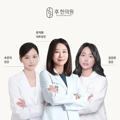 후한의원 사진 1 (업체가 네이버 플레이스에 올린 사진)