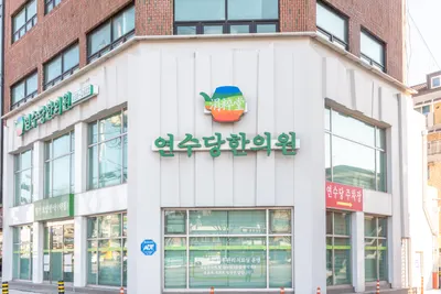 연수당한의원 사진 1 (업체가 네이버 플레이스에 올린 사진)