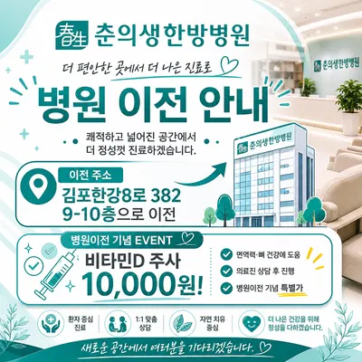 김포춘의생한방병원 사진 1 (업체가 네이버 플레이스에 올린 사진)