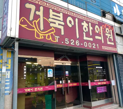 거북이한의원 사진 1 (업체가 네이버 플레이스에 올린 사진)