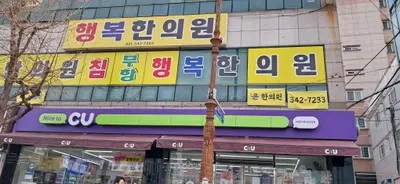 행복한의원 사진 2 (업체가 네이버 플레이스에 올린 사진)