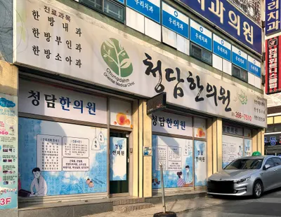 청담한의원 사진 1 (업체가 네이버 플레이스에 올린 사진)