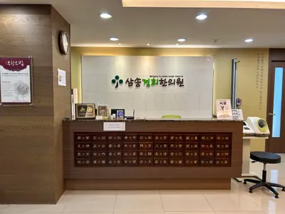삼송경희한의원 사진 1 (업체가 네이버 플레이스에 올린 사진)