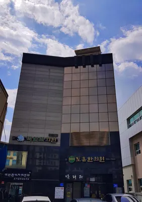 도유한의원 사진 1 (업체가 네이버 플레이스에 올린 사진)