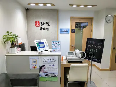 래겸한의원 사진 3 (업체가 네이버 플레이스에 올린 사진)