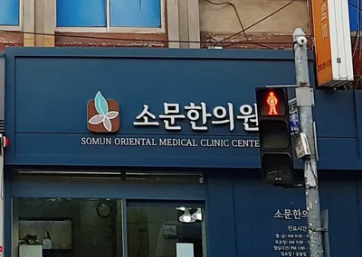소문한의원 사진 1 (업체가 네이버 플레이스에 올린 사진)