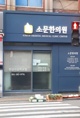 소문한의원 사진 2 (업체가 네이버 플레이스에 올린 사진)
