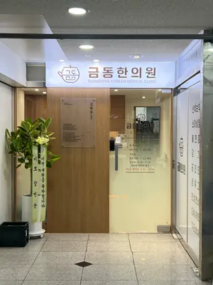금동한의원 사진 1 (업체가 네이버 플레이스에 올린 사진)