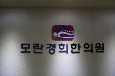 모란경희한의원 사진 2 (업체가 네이버 플레이스에 올린 사진)