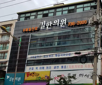 길한의원 사진 1 (업체가 네이버 플레이스에 올린 사진)