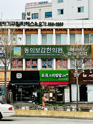 동의보감한의원 사진 1 (업체가 네이버 플레이스에 올린 사진)
