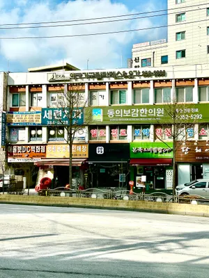 동의보감한의원 사진 2 (업체가 네이버 플레이스에 올린 사진)
