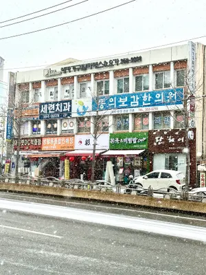 동의보감한의원 사진 3 (업체가 네이버 플레이스에 올린 사진)