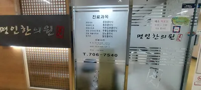 명인한의원 사진 1 (업체가 네이버 플레이스에 올린 사진)