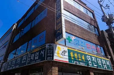 태림영진한의원 사진 1 (업체가 네이버 플레이스에 올린 사진)