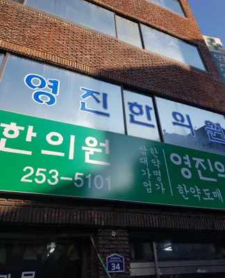 태림영진한의원 사진 2 (업체가 네이버 플레이스에 올린 사진)
