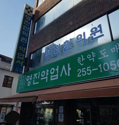 태림영진한의원 사진 3 (업체가 네이버 플레이스에 올린 사진)