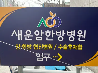 새운암한방병원 사진 1 (업체가 네이버 플레이스에 올린 사진)