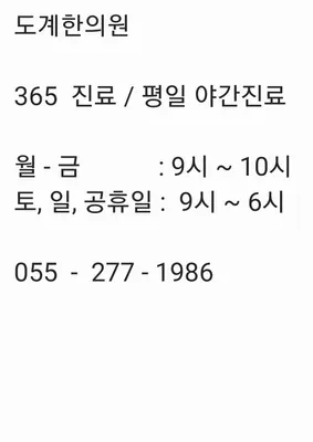 도계한의원 사진 2 (업체가 네이버 플레이스에 올린 사진)