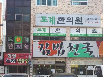 도계한의원 사진 3 (업체가 네이버 플레이스에 올린 사진)