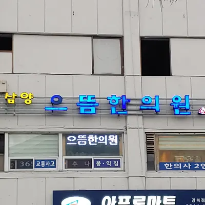 삼양으뜸한의원 사진 1 (업체가 네이버 플레이스에 올린 사진)