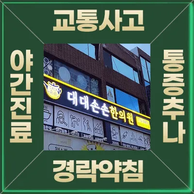 대대손손한의원 사진 1 (업체가 네이버 플레이스에 올린 사진)