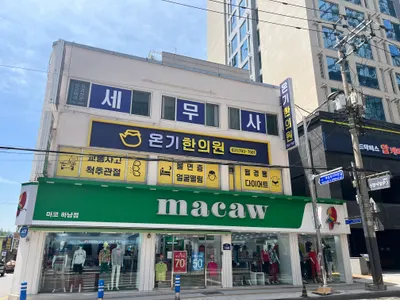 온기한의원 사진 1 (업체가 네이버 플레이스에 올린 사진)