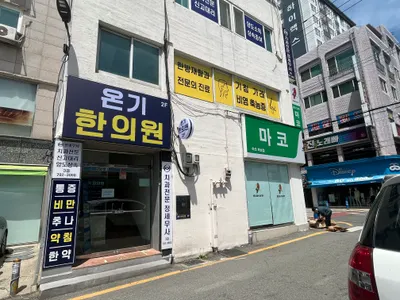 온기한의원 사진 2 (업체가 네이버 플레이스에 올린 사진)